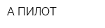А ПИЛОТ