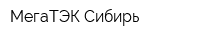 МегаТЭК Сибирь