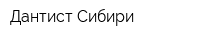 Дантист Сибири