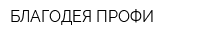 БЛАГОДЕЯ ПРОФИ