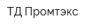 ТД Промтэкс