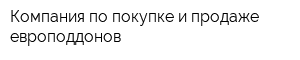 Компания по покупке и продаже европоддонов