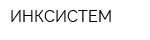 ИНКСИСТЕМ