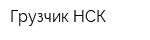 Грузчик-НСК