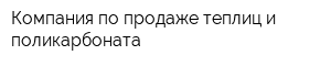 Компания по продаже теплиц и поликарбоната
