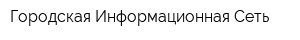 Городская Информационная Сеть