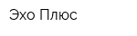 Эхо Плюс