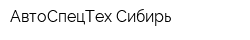 АвтоСпецТех-Сибирь