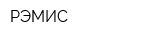 РЭМИС