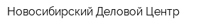 Новосибирский Деловой Центр