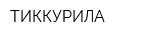 ТИККУРИЛА