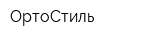 ОртоСтиль