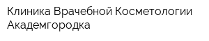 Клиника Врачебной Косметологии Академгородка