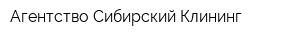 Агентство Сибирский Клининг