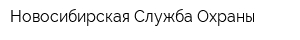 Новосибирская Служба Охраны