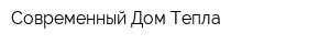 Современный Дом Тепла