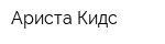 Ариста-Кидс