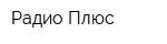Радио Плюс