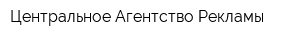 Центральное Агентство Рекламы