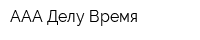 ААА Делу-Время