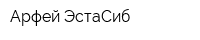 Арфей-ЭстаСиб
