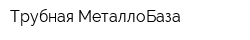 Трубная МеталлоБаза