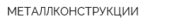 МЕТАЛЛКОНСТРУКЦИИ
