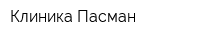 Клиника Пасман