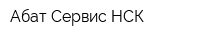 Абат-Сервис НСК