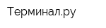 Терминалру
