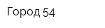 Город-54