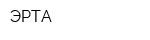 ЭРТА