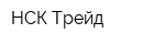НСК-Трейд