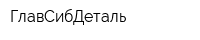 ГлавСибДеталь
