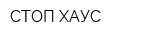 СТОП-ХАУС