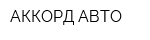 АККОРД-АВТО