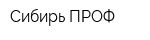 Сибирь-ПРОФ