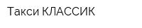 Такси КЛАССИК