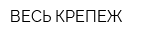 ВЕСЬ КРЕПЕЖ