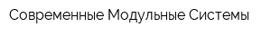 Современные Модульные Системы