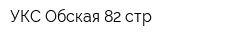 УКС Обская 82 стр