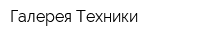 Галерея Техники