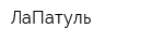 ЛаПатуль