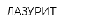 ЛАЗУРИТ