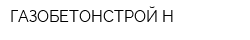 ГАЗОБЕТОНСТРОЙ-Н