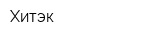 Хитэк