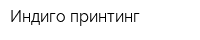 Индиго принтинг