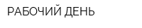 РАБОЧИЙ ДЕНЬ