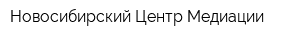 Новосибирский Центр Медиации