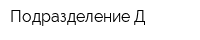 Подразделение Д